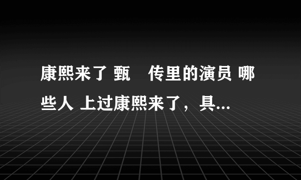 康熙来了 甄嬛传里的演员 哪些人 上过康熙来了，具体是哪一期，苏培盛（李天柱）是 哪一期？