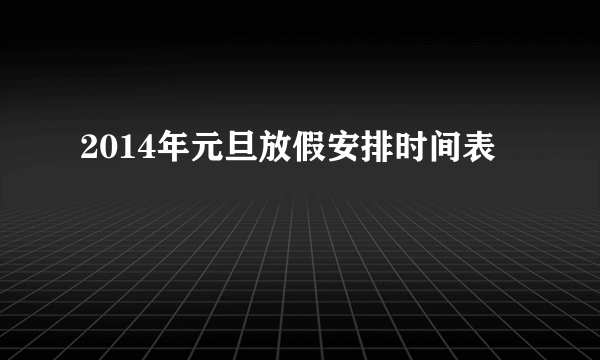 2014年元旦放假安排时间表