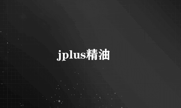 jplus精油￼