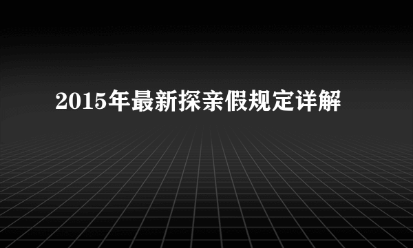 2015年最新探亲假规定详解