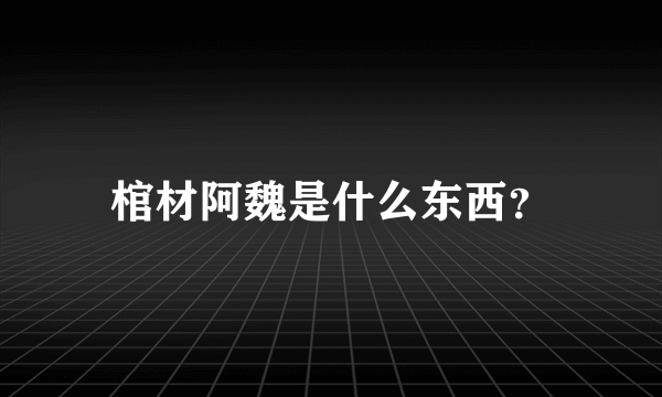 棺材阿魏是什么东西？