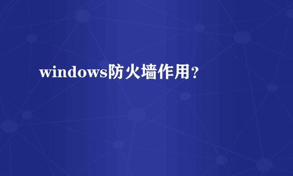 windows防火墙作用？