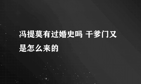 冯提莫有过婚史吗 干爹门又是怎么来的