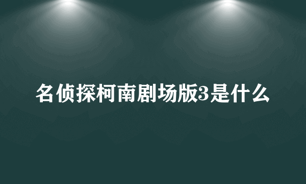 名侦探柯南剧场版3是什么