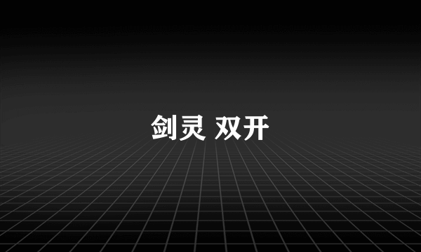 剑灵 双开