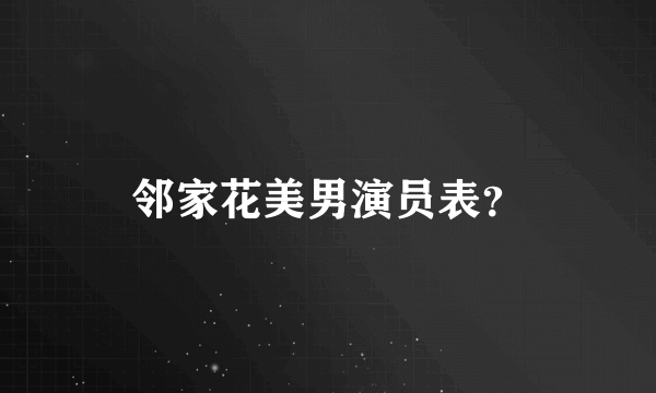 邻家花美男演员表？