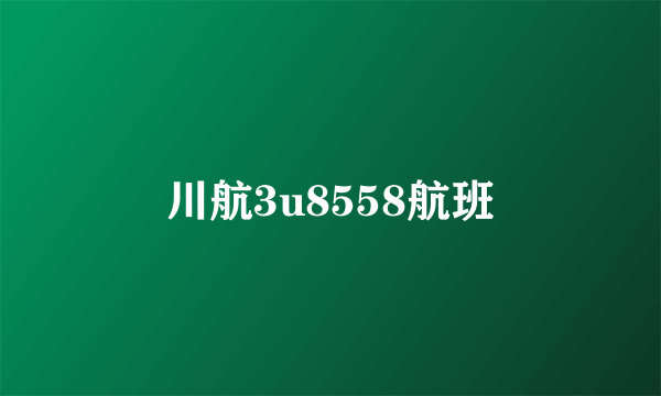 川航3u8558航班