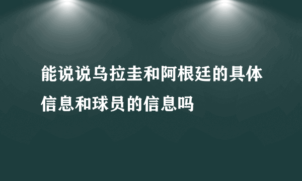 能说说乌拉圭和阿根廷的具体信息和球员的信息吗