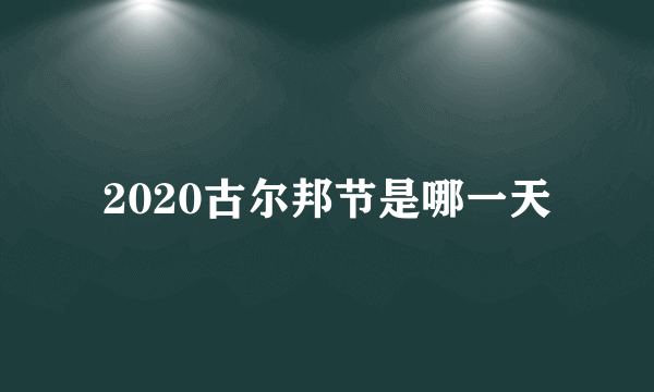 2020古尔邦节是哪一天