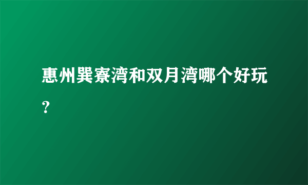 惠州巽寮湾和双月湾哪个好玩？