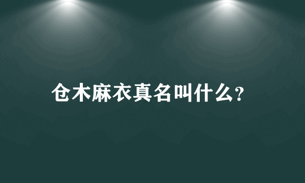 仓木麻衣真名叫什么？