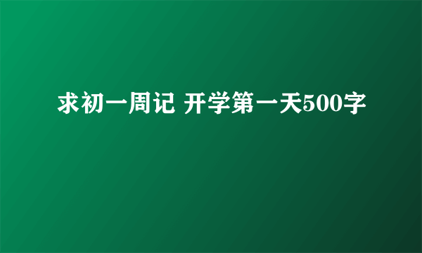 求初一周记 开学第一天500字