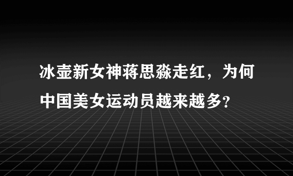 冰壶新女神蒋思淼走红，为何中国美女运动员越来越多？