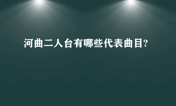 河曲二人台有哪些代表曲目?