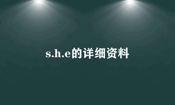 s.h.e的详细资料