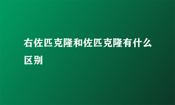 右佐匹克隆和佐匹克隆有什么区别