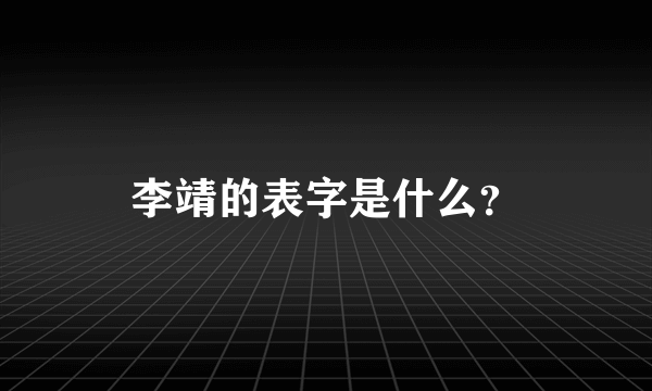 李靖的表字是什么？