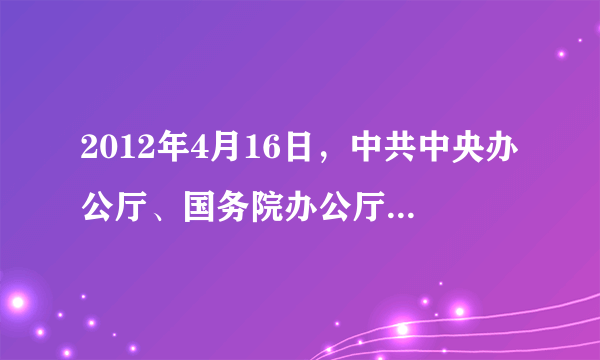 2012年4月16日，中共中央办公厅、国务院办公厅印发《党政机关公文处理工作条例》