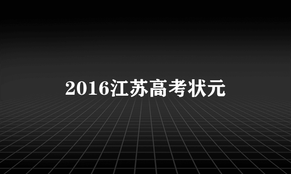 2016江苏高考状元