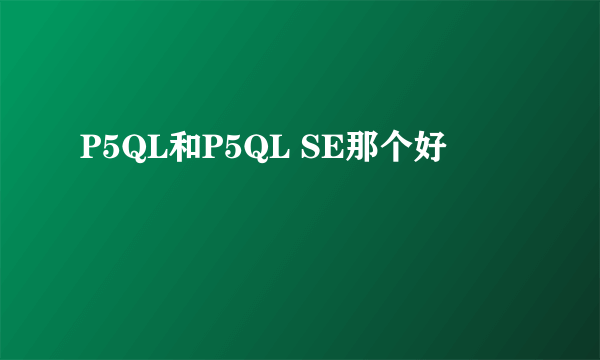 P5QL和P5QL SE那个好