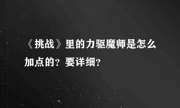 《挑战》里的力驱魔师是怎么加点的？要详细？