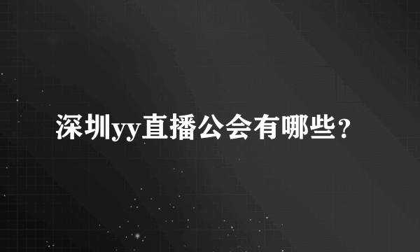 深圳yy直播公会有哪些？