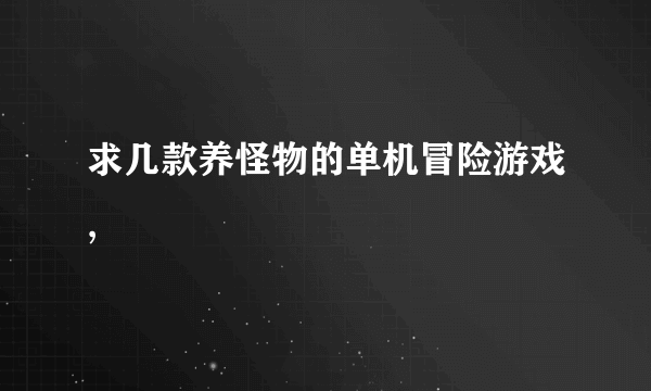 求几款养怪物的单机冒险游戏,