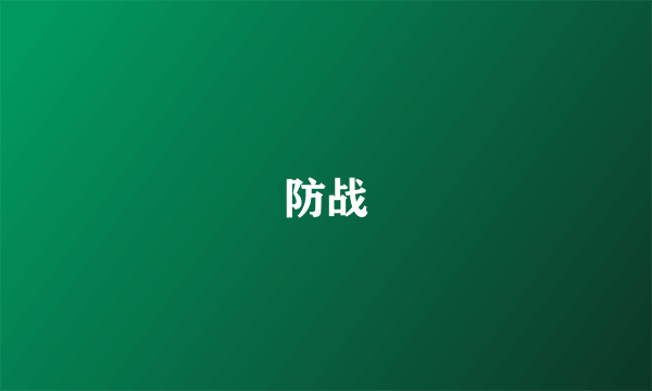 防战