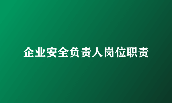 企业安全负责人岗位职责