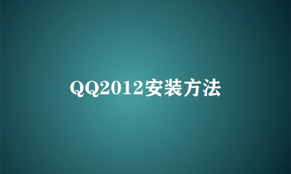 QQ2012安装方法