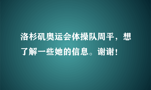 洛杉矶奥运会体操队周平，想了解一些她的信息。谢谢！