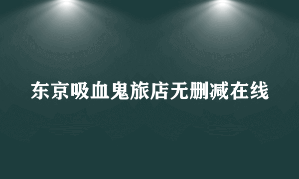 东京吸血鬼旅店无删减在线