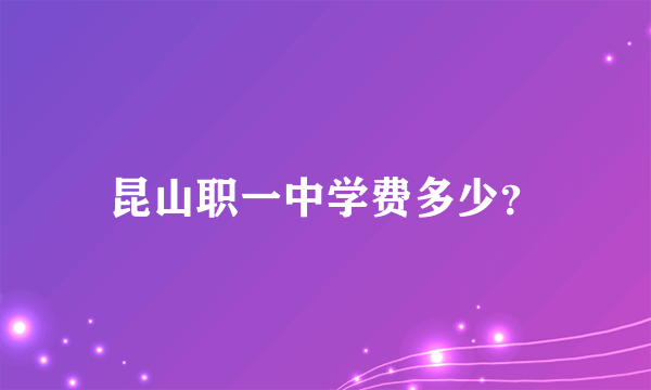 昆山职一中学费多少？