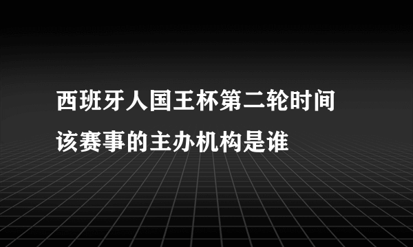 西班牙人国王杯第二轮时间 该赛事的主办机构是谁