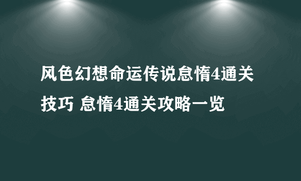 风色幻想命运传说怠惰4通关技巧 怠惰4通关攻略一览