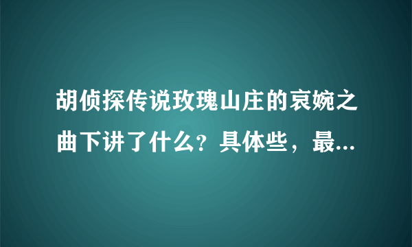 胡侦探传说玫瑰山庄的哀婉之曲下讲了什么？具体些，最好一大段