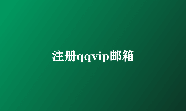 注册qqvip邮箱