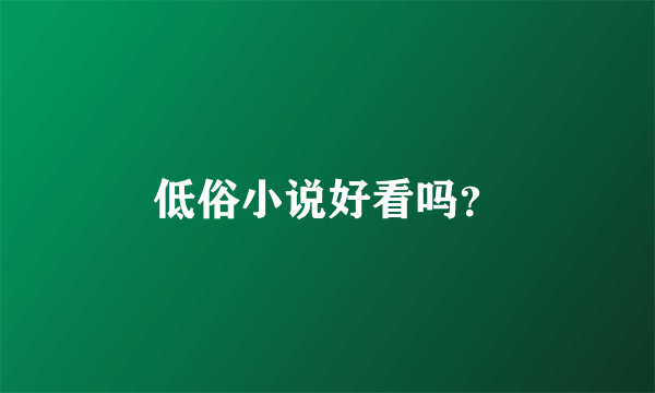 低俗小说好看吗？