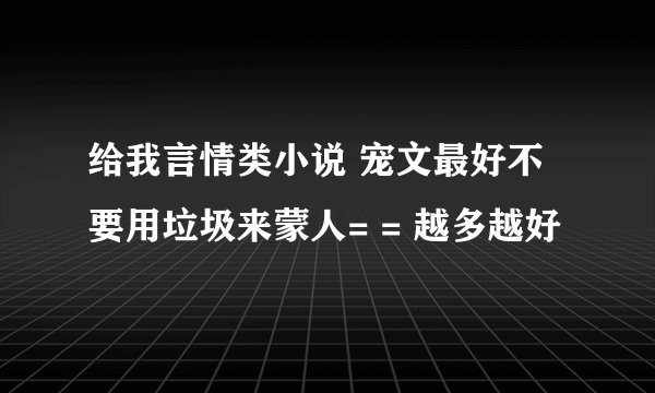 给我言情类小说 宠文最好不要用垃圾来蒙人= = 越多越好