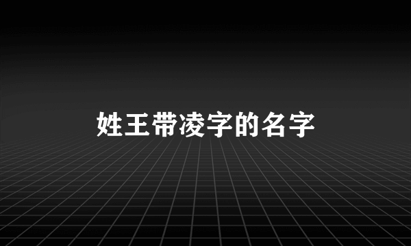 姓王带凌字的名字