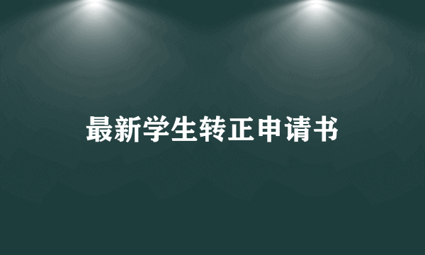 最新学生转正申请书