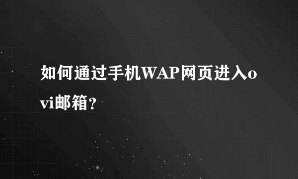 如何通过手机WAP网页进入ovi邮箱？