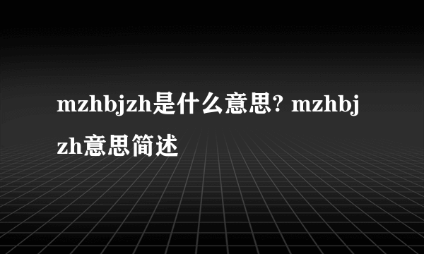 mzhbjzh是什么意思? mzhbjzh意思简述