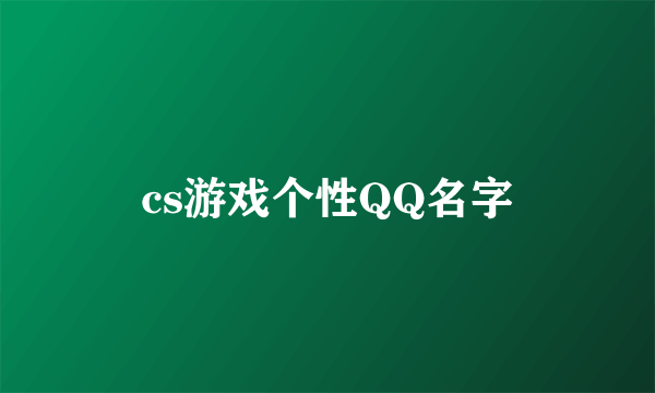 cs游戏个性QQ名字