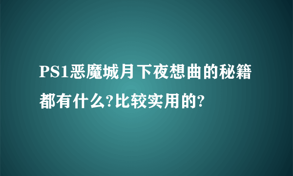 PS1恶魔城月下夜想曲的秘籍都有什么?比较实用的?