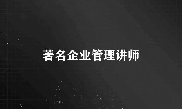 著名企业管理讲师