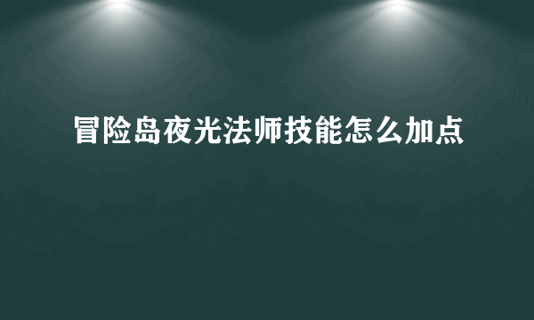 冒险岛夜光法师技能怎么加点