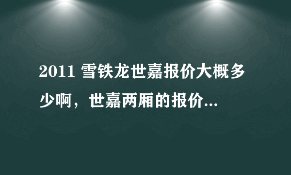 2011 雪铁龙世嘉报价大概多少啊，世嘉两厢的报价多少钱？？？？