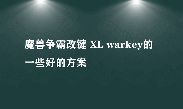 魔兽争霸改键 XL warkey的一些好的方案