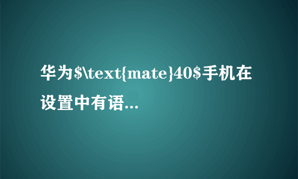 华为$\text{mate}40$手机在设置中有语音解锁功能，即通过人的“声纹”特征，来实现只有手机持有人才能从待机状态到使用状态的解密，这里的“声纹”是记录人说话的（    ）A. 音调B. 响度C. 音色D. 声速